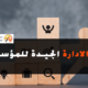 دورة الادارة الجيدة للمؤسسة