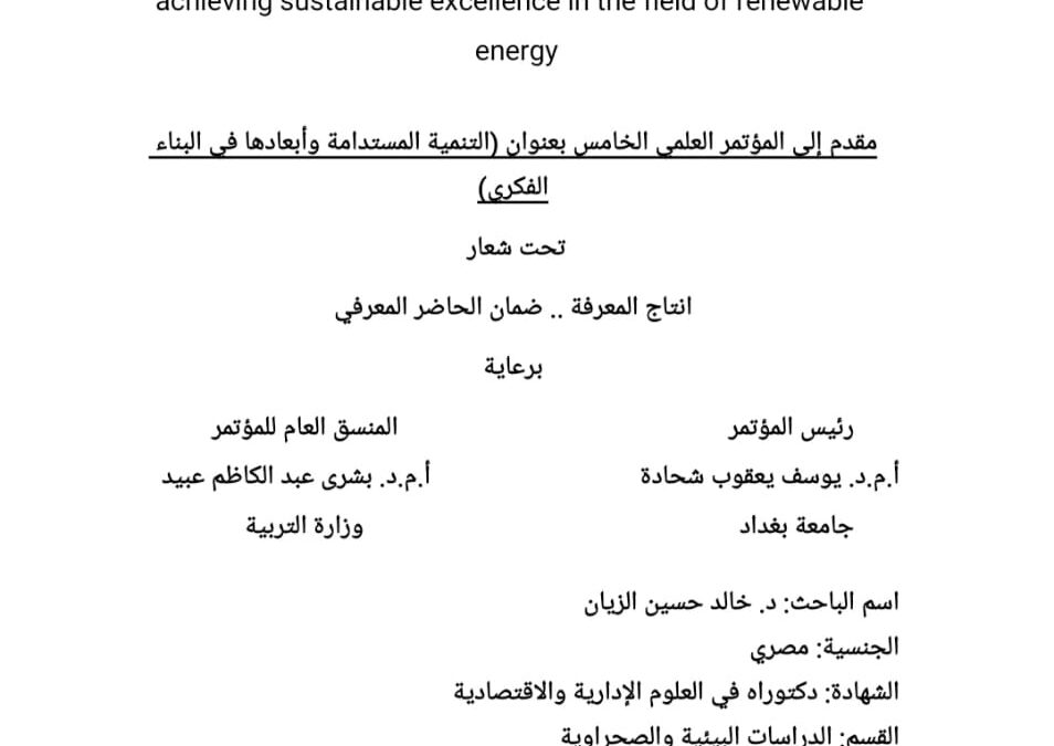 المؤتمر: دور بعض ممارسات إدارة الموارد البشرية في تحقيق التميز