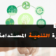 دورة التنمية المستدامة