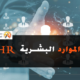 دورة الموارد البشرية HR