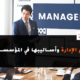 دورة مفهوم الإدارة وأساليبها في المؤسسات المختلفة