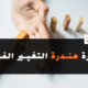 دورة هندرة التغيير الفعال