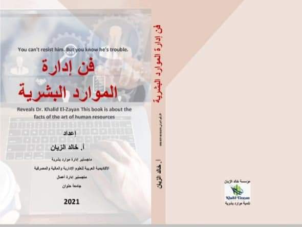 كتاب فن إدارة الموارد البشرية