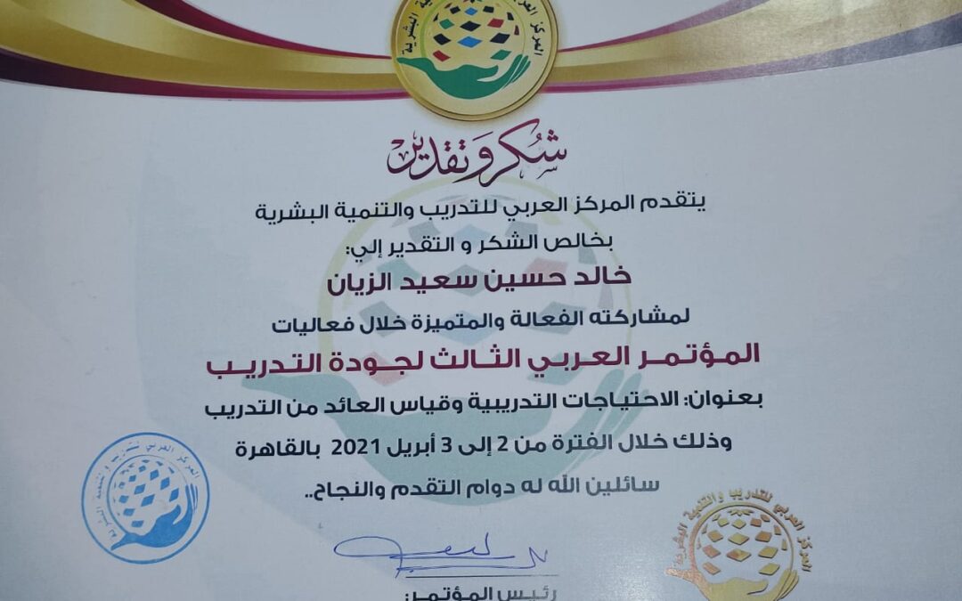 المؤتمر: الاحتياجات التدريبية وقياس العائد من التدريب