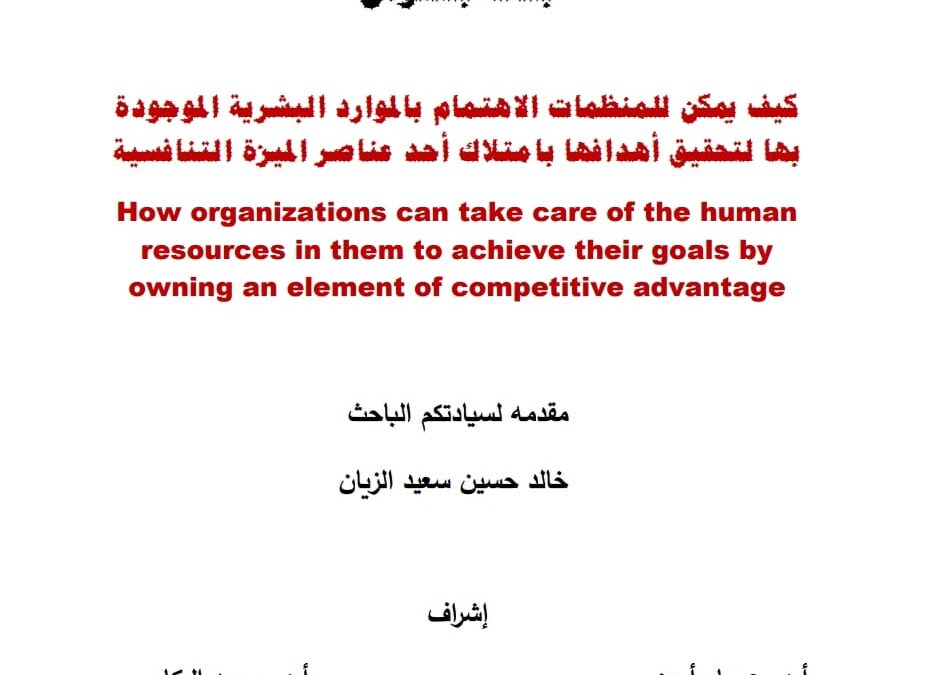 بحث كيف يمكن للمنظمات الاهتمام بالموارد البشرية الموجودة بها لتحقق أهدافها بامتلاك أحد عناصر الميزة التنافسية