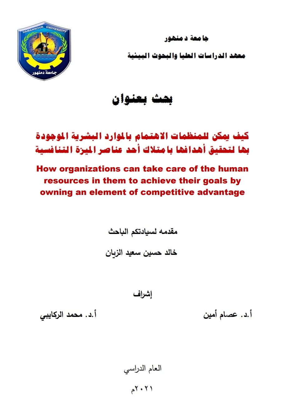 بحث كيف يمكن للمنظمات الاهتمام بالموارد البشرية الموجودة بها لتحقق أهدافها بامتلاك أحد عناصر الميزة التنافسية
