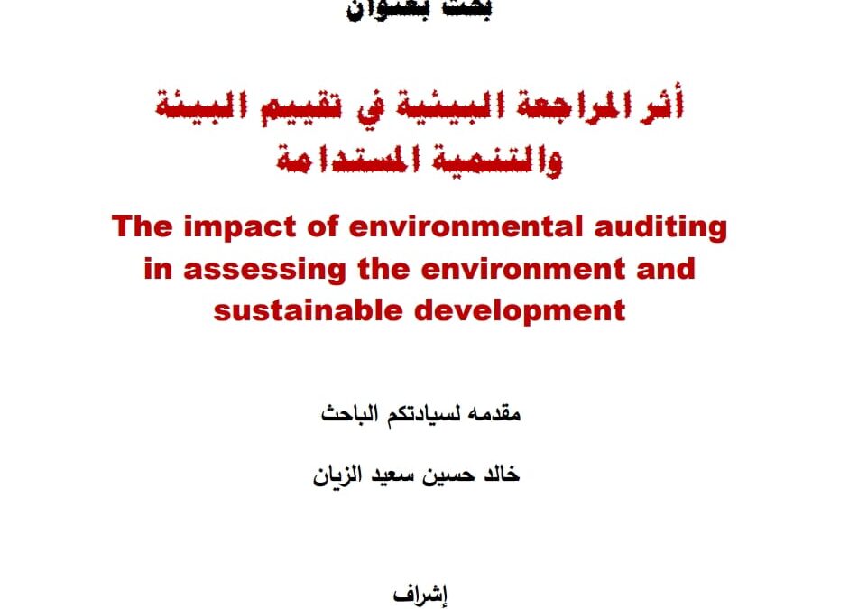 بحث أثر المراجعة البيئية في تقييم البيئة والتنمية المستدامة