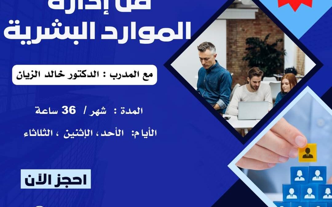 تنفيذ دورة “فن إدارة الموارد البشرية”