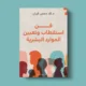 اعتماد كتاب جديد بعنوان ‘فن استقطاب وتعيين الموارد البشرية’ للدكتور خالد حسين الزيان في معرض القاهرة الدولي للكتاب 2024