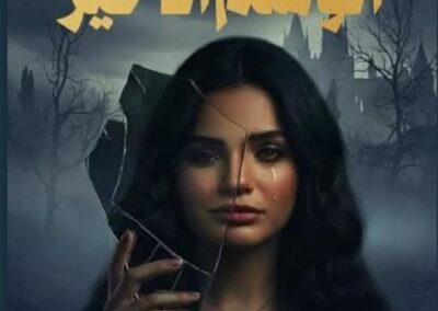 رواية الوشم الأخير | بقلم: لبابة أحمد