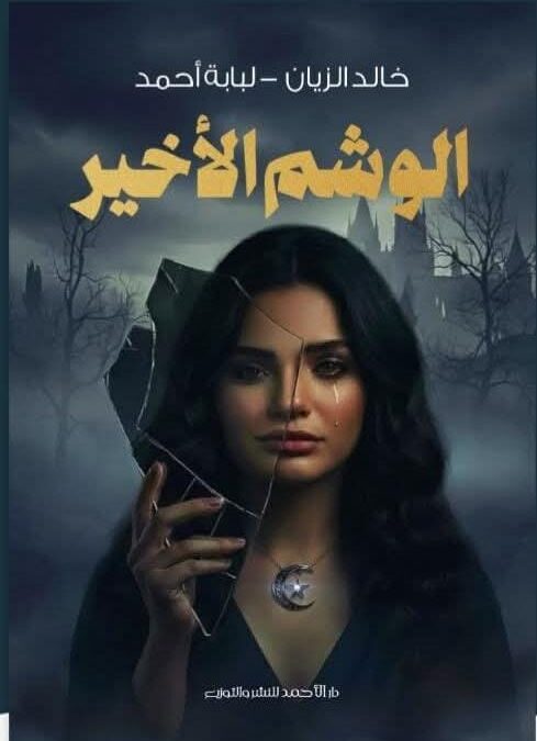 رواية الوشم الأخير | بقلم: لبابة أحمد