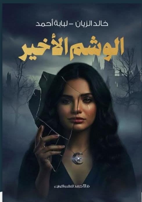 رواية الوشم الأخير | بقلم: لبابة أحمد