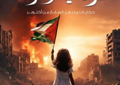 كتاب غزة أيام الرماد | بقلم: لبابة أحمد & خالد الزيان