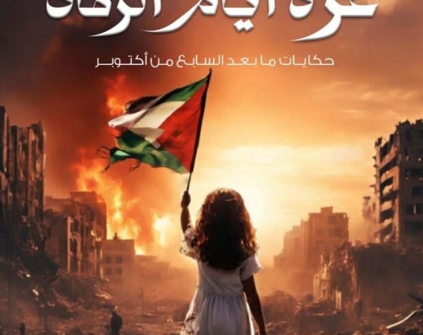 كتاب غزة أيام الرماد | بقلم: لبابة أحمد & خالد الزيان