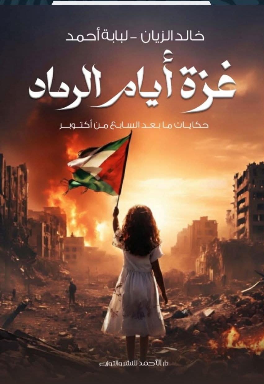 كتاب غزة أيام الرماد | بقلم: لبابة أحمد & خالد الزيان